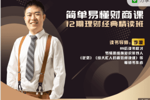 李源-简单易懂财商课:12期理财经典精读班