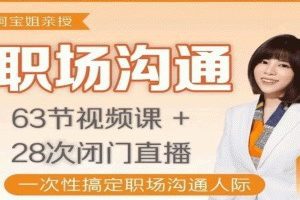 阿宝姐职场沟通课