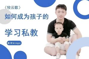牧云歌-如何成为孩子的学习私教，带娃实操课程