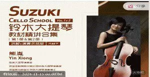 铃木大提琴教材精讲合集Vol.1&2（共66节 讲解&演奏示范版）