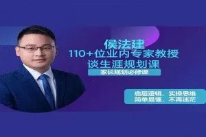 侯法建110+位业内专家教授谈生涯规划课