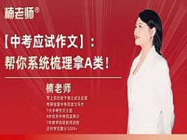 楠老师中考作文提分训练营