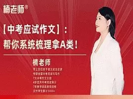 楠老师中考作文提分训练营