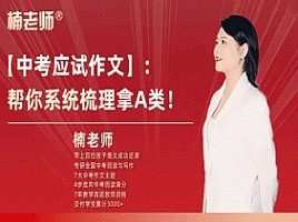 楠老师中考作文提分训练营
