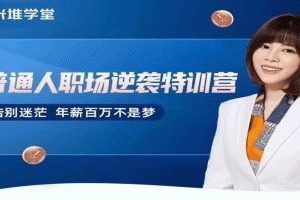 阿宝姐普通人职场逆袭特训营