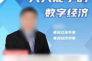 人人都能学的数字经济