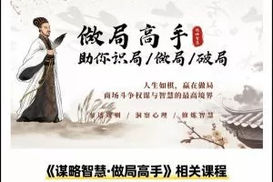 做局高手助你识局/做局/破局，商场高手必修的人生博弈指南