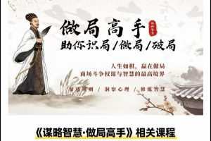 做局高手助你识局/做局/破局，商场高手必修的人生博弈指南