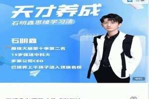 石明鑫老师天才养成学习法