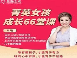 白大姐菁英女孩成长在线视频课 66集