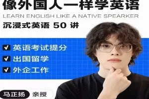 像外国人一样学英语｜沉浸式英语50讲 _ 马正扬Ma