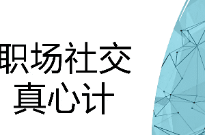 【职场社交真心计】修炼职场社交情商 坐上晋升快车