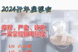 2024年辉哥开年讲座曾光辉宏观趋势产业研讨会策略会视频教学