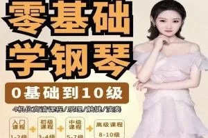 门门老师系统钢琴课【从0基础到10级】五线谱钢琴课