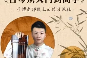 《古琴从入门到高手》——0-6级曲目一站式学习