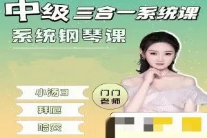 门门老师【中级三合一】系统钢琴课