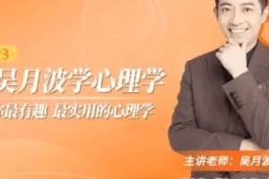 跟吴月波学心理学