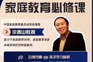 宗春山视频课程 宗爸给家长的家庭教育课程 宗老师懂孩子更懂家长