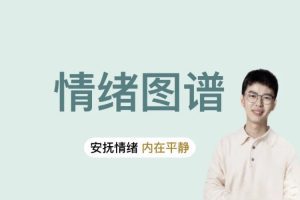 情绪图谱：安抚情绪，内在平静