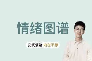 情绪图谱：安抚情绪，内在平静