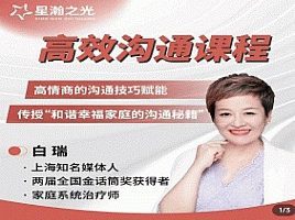 白瑞高效沟通在线视频课