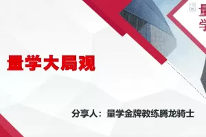 量学云讲堂腾龙骑士张宇量学第13期
