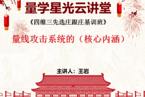 量学云讲堂王岩四维三先选庄跟庄基训班第48期