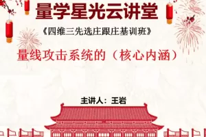 量学云讲堂王岩四维三先选庄跟庄基训班第48期