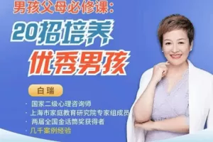 白瑞20堂男孩养育在线视频课，男孩父母必修课