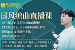 【幕后圈课堂】周果亦：国风编曲直播课