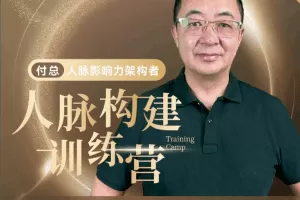 付总人脉构建训练营 人脉体系 人脉经营 人脉实战案例