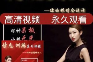 木歌 神态训练系列 你的眼睛会说话