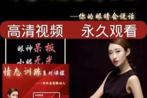 木歌 神态训练系列 你的眼睛会说话