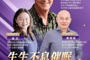 斯蒂芬·吉利根博士《生生不息催眠大师督导班》