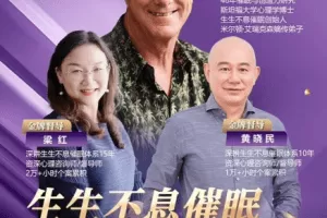 斯蒂芬·吉利根博士《生生不息催眠大师督导班》
