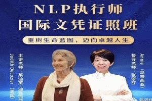 茱迪芙·迪露西亚 NLP执行师国际文凭证照班