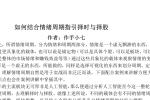 作手小七《如何结合情绪周期指引择时与择股》PDF文档