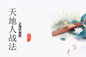 岳岳预势-天地人战法 视频课程+资料