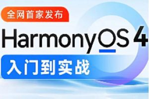 尚硅谷-鸿蒙OS4.0应用开发2024