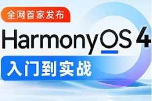 尚硅谷-鸿蒙OS4.0应用开发2024