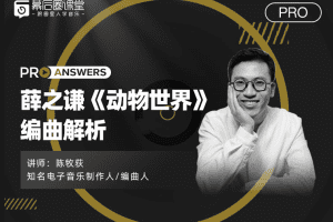 【幕后圈课堂】陈牧荻：薛之谦《动物世界》编曲解析
