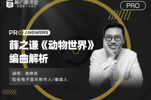【幕后圈课堂】陈牧荻：薛之谦《动物世界》编曲解析