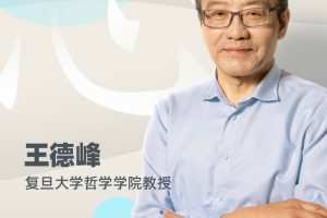 王德峰哲学课：阳明心学与当代人生