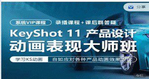 KeyShot11产品设计动画表现班