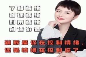 古老师-是你在控制情绪还是情绪在控制你