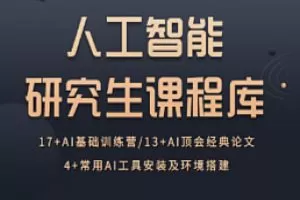 深度之眼-人工智能研究生课程库