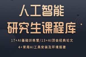 深度之眼-人工智能研究生课程库