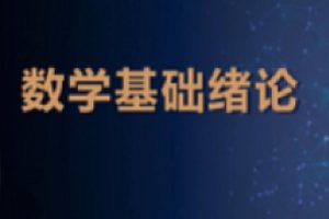 人工智能数学基础