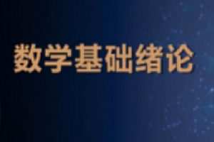 人工智能数学基础
