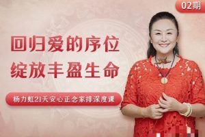 杨力虹回归爱的序位，绽放丰盈生命21天安心正念家排深度课